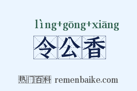 令公香是什么意思的图片